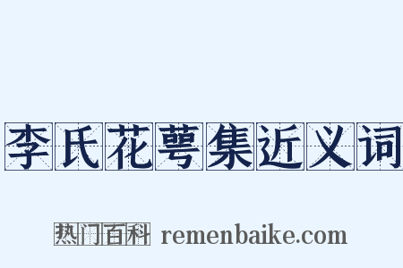 李氏花萼集近义词是什么意思的图片